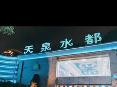 -天泉水都(子固路馆)