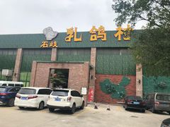 -石岐乳鸽村(南海第三分店)