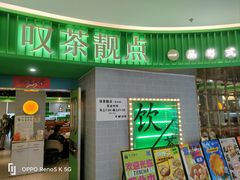 -叹茶靓点·粤式餐厅·全天茶市(石井万民广场店)