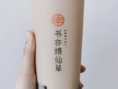 招牌烧仙草-书亦烧仙草(君悦广场店)