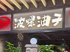-波螺油子青岛本帮菜(银座店)