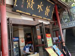 门面-钟水饺(339店)