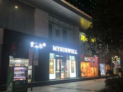 门面-麦雪尔甜品·生日蛋糕(新街口旗舰店)