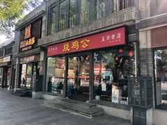 门面-重庆烧鸡公火锅(簋街店)