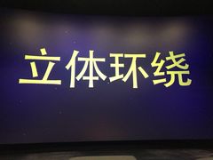 -春天国际影城(中庚漫游城杜比全景声店)
