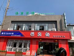 门面-芭夯兔·兔肉汤锅(新都店)