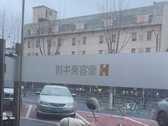 -豪客来牛排(人民东路店)