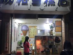 门面-成裕雪糕店(士多店)