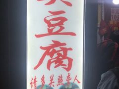-无声臭豆腐(大井1号店)