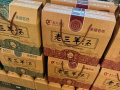 -老三羊汤【北兴隆街店】