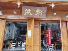-盖帮鳝鱼串串(东郊记忆店)