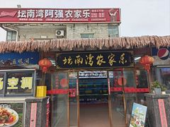 -坛南湾阿强农家乐.海鲜大排档老字号(福州地标美食店)