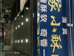 门面-定家小酥肉·清真(回民街店)