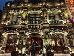 -北平楼·烤鸭·北京菜(牡丹园店)