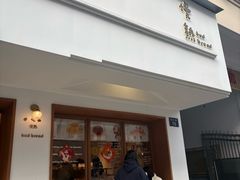 -慢熟面包店bud bread(孩儿巷店)