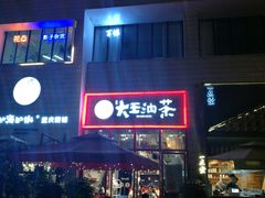 -大王油茶(二厂文创公园店)