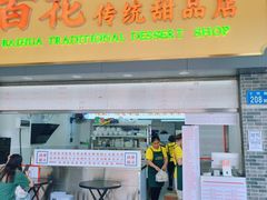 -百花传统甜品店(原址店)