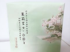 茉莉芝士白团子-祥禾饽饽铺·中式糕点(天津河西万科广场店)