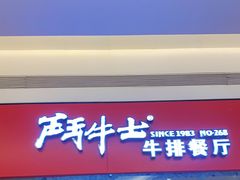 门面-斗牛士牛排餐厅(嘉里汇店)