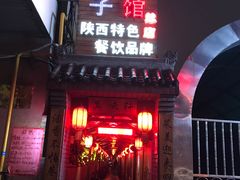 门面-窄巷子陕菜馆·地道陕西菜(粉巷店)