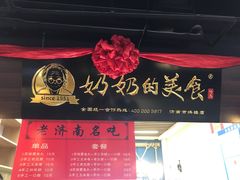 -奶奶的美食(悦立方店)