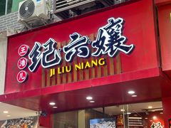 -王浩儿纪六孃甜皮鸭(乐山总店)