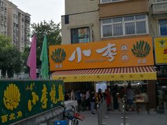 -小李烧鸡(西北角总店)