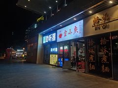 -宝小庆邵阳米粉(深圳市南山保利店)