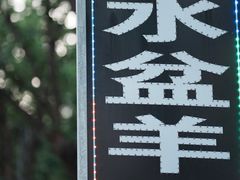 -陈掌柜澄城水盆羊肉(钟楼店)