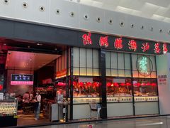 -陈鹏鹏潮汕菜(宝安机场T3航站楼店)