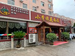 门面-小李旗花面庄