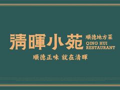 -清晖小苑·顺德菜(观澜湖新城店)