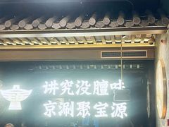 -聚宝源(潞城店)