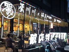 -蜀川川破店·江湖菜·烧烤(北京首店)