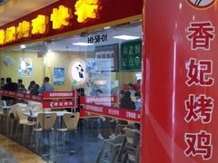 -香妃烤鸡(新奥店)