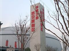 -华夏文旅西安度假区