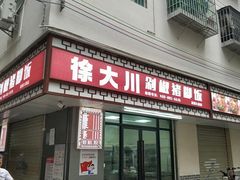 门面-徐大川剁椒猪脚饭(大浪店)