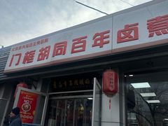 -门框胡同百年卤煮(新街口店)