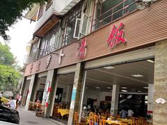门面-荣生萝卜汤饭店