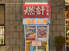 -燃计沙茶皇·香港沙茶火锅(人广旗舰店)