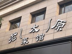 -老太原菜馆(南宫店)