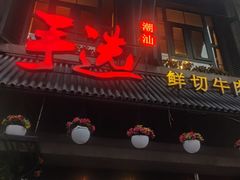 -手选潮汕鲜活牛肉火锅(二七广场店)