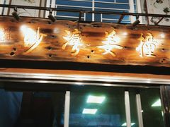 -沙湾姜撞奶甜品店(昌岗中路店)