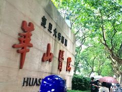 -复旦大学附属华山医院(总院)