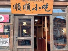 -顺顺小吃(独克宗古城店)