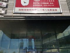 -沈阳百联购物中心(青年大街店)