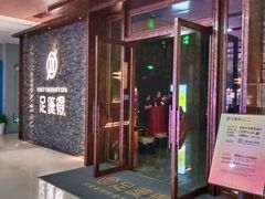 -足莲得·足道SPA(滨湖银泰店)