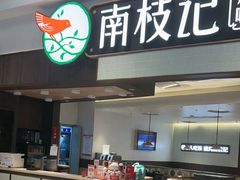 -南枝记·广东味道(中骏世界城店)