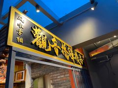 门面-王歘歘·chuǎ火锅(五道营店)
