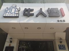 门面-牛纽塔·牛人堡(群众路店)
